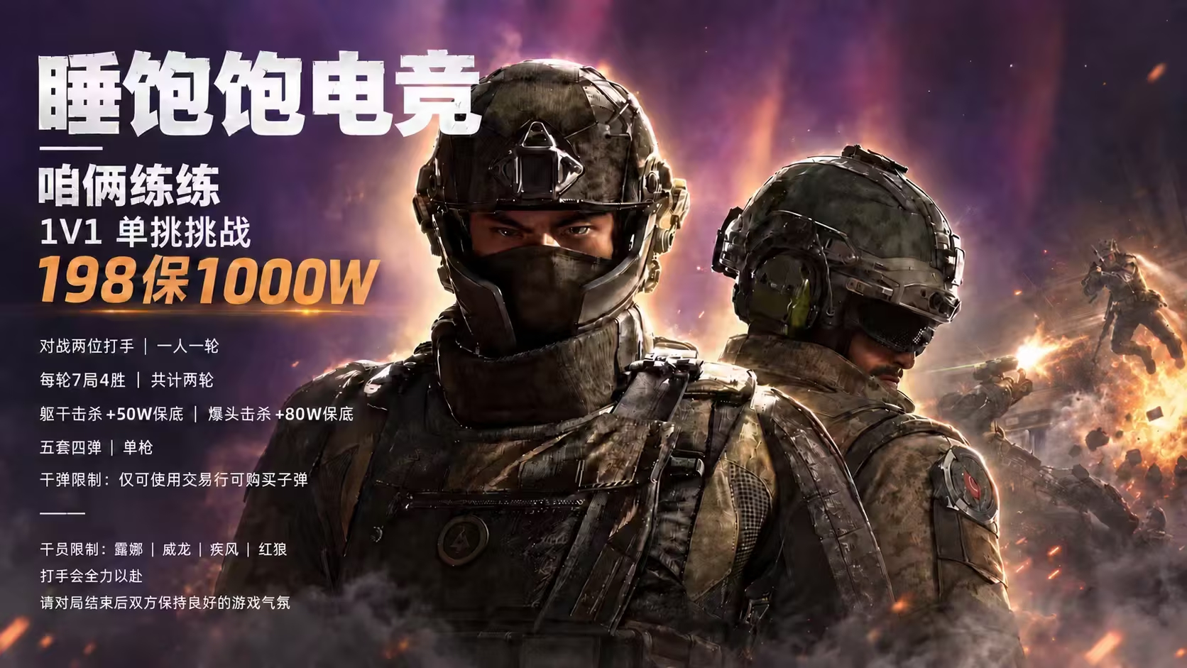 咱俩练练1V1单挑挑战海报
